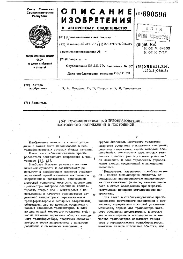 Стабилизированный преобразователь постоянного напряжения в постоянное (патент 690596)