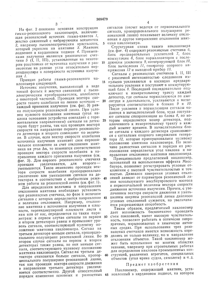 Наклономер (патент 368479)