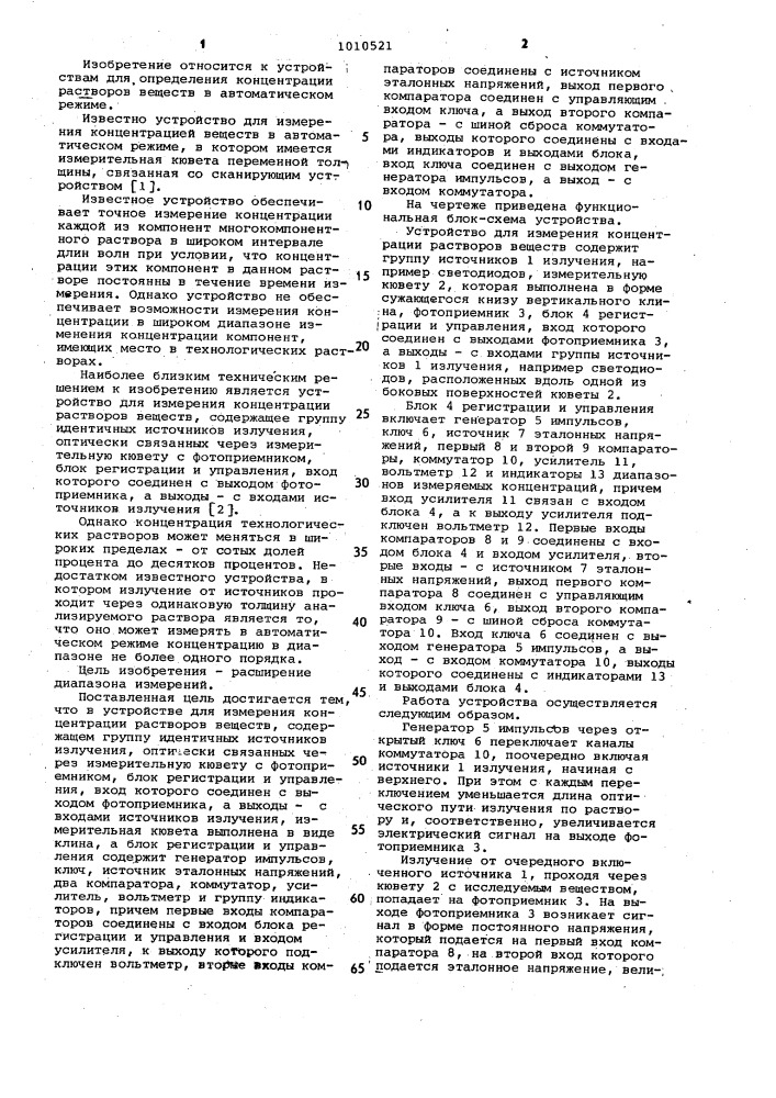 Устройство для измерения концентрации растворов веществ (патент 1010521)