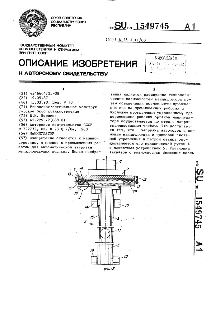 Манипулятор (патент 1549745)