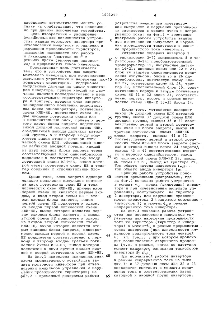 Устройство для защиты мостового инвертора при исчезновении импульсов управления и нарушении проводимости тиристоров (патент 1001299)