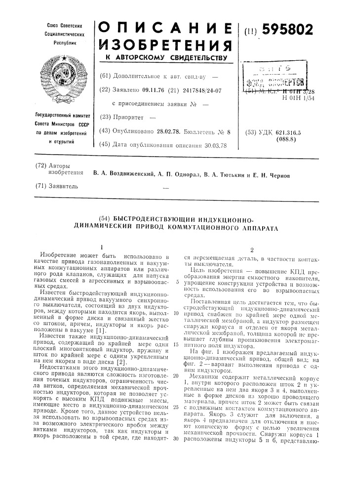 Быстродействующий индукционно-динамический привод коммутационного аппарата (патент 595802)