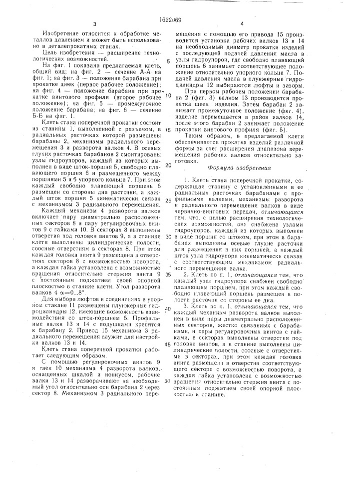Клеть стана поперечной прокатки (патент 1622069)