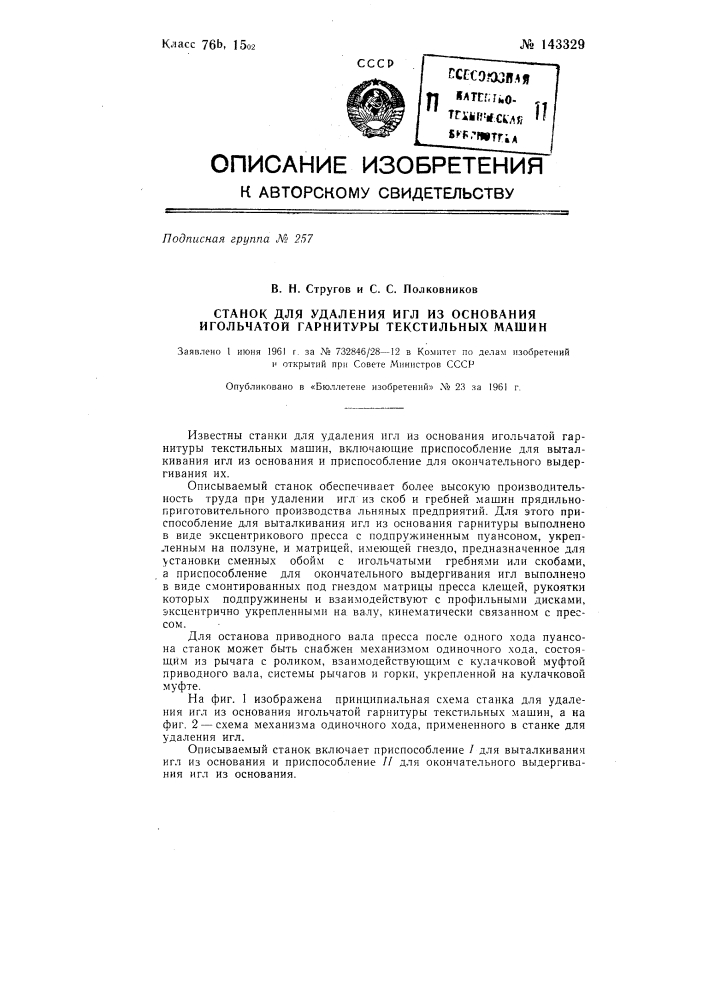 Станок для удаления игл из основания игольчатой гарнитуры текстильных машин (патент 143329)