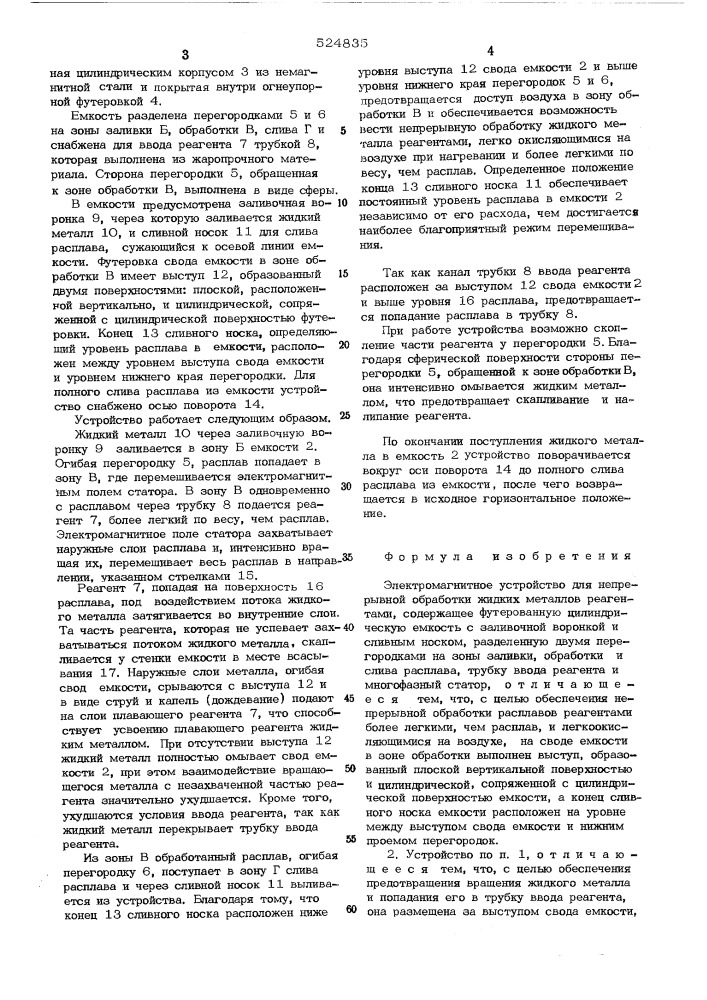 Электромагнитное устройство для непрерывной обработки жидких металлов реагентами (патент 524835)