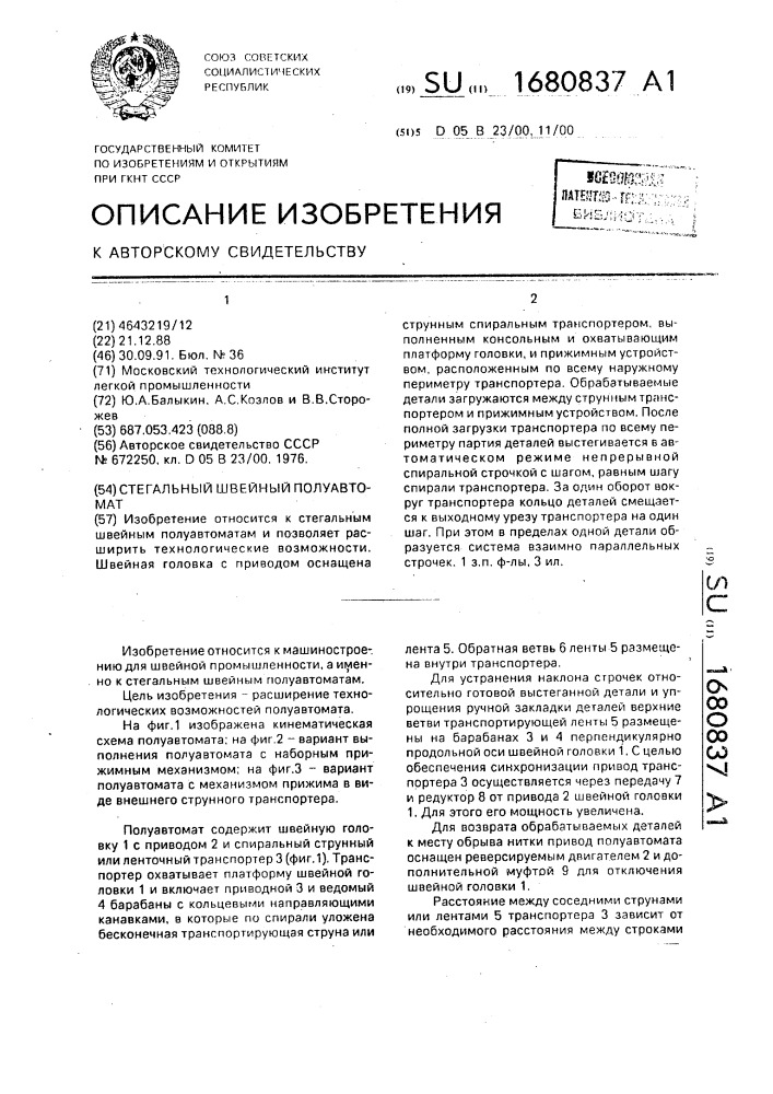 Стегальный швейный полуавтомат (патент 1680837)