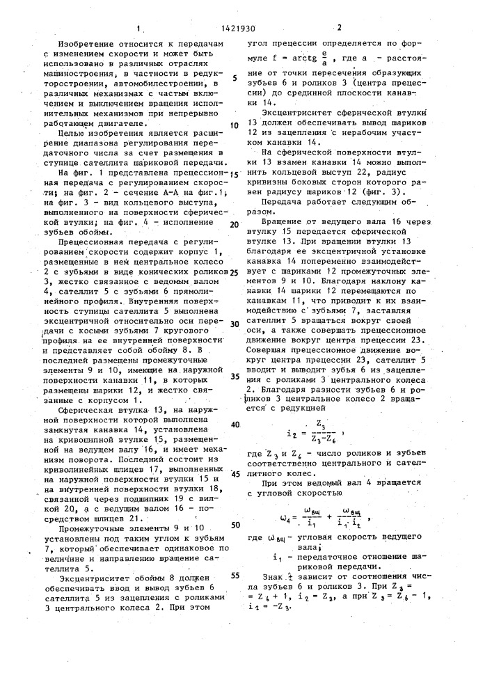 Планетарная прецессионная передача (патент 1421930)