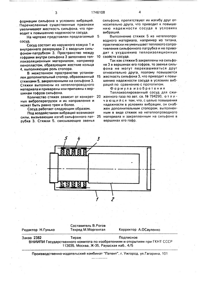 Теплоизолированный сосуд для сжиженного газа (патент 1746108)