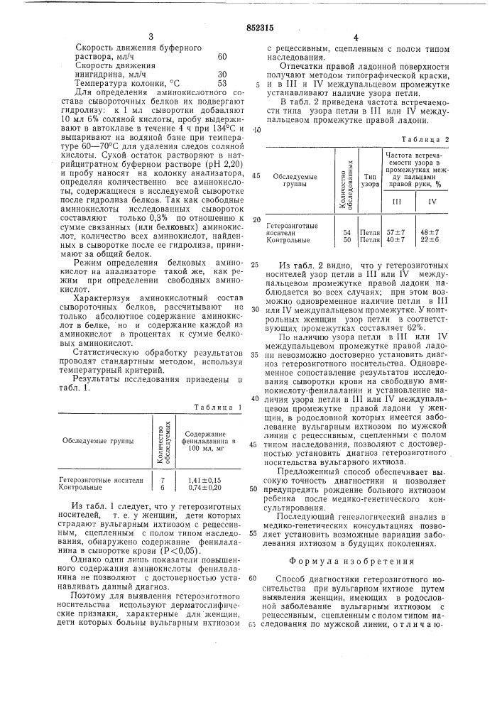 Способ диагностики гетерозиготногоносительства при вульгарномихтиозе (патент 852315)