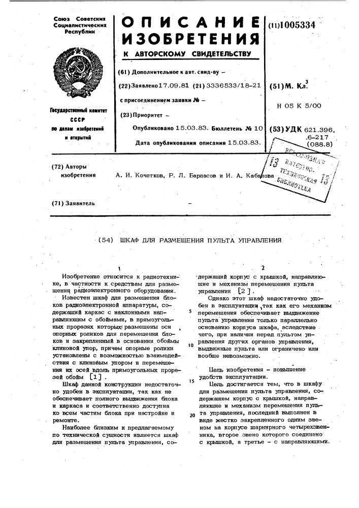 Шкаф для размещения пульта управления (патент 1005334)
