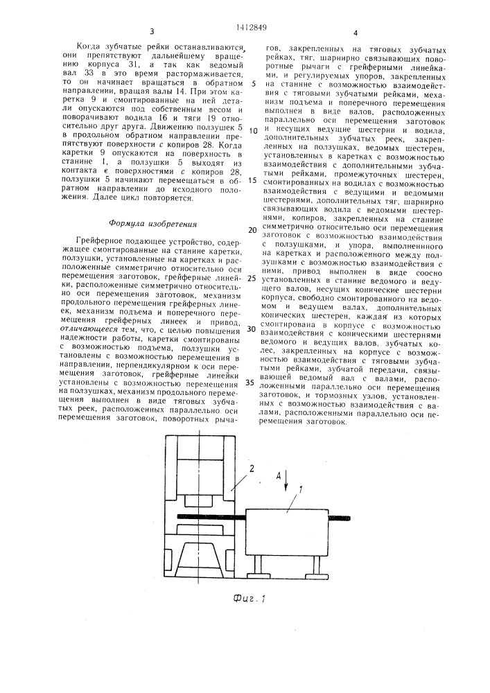 Грейферное подающее устройство (патент 1412849)