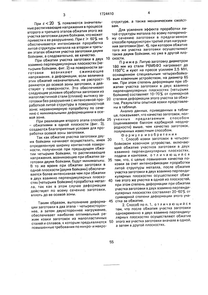 Способ ковки заготовок в четырехбойковом ковочном устройстве (патент 1724410)