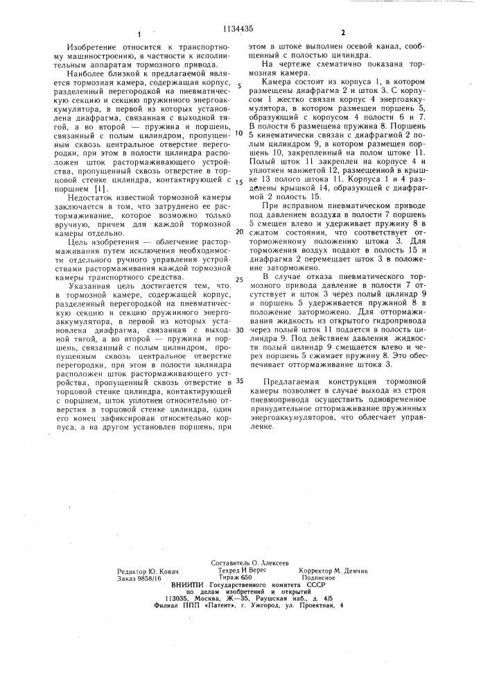 Тормозная камера (патент 1134435)