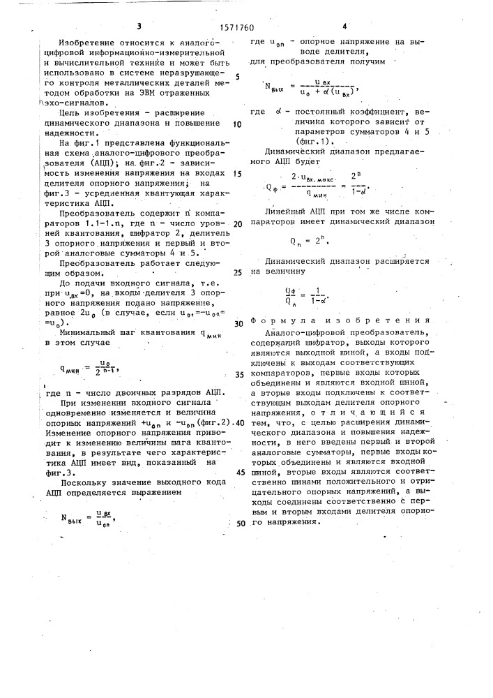 Аналого-цифровой преобразователь (патент 1571760)