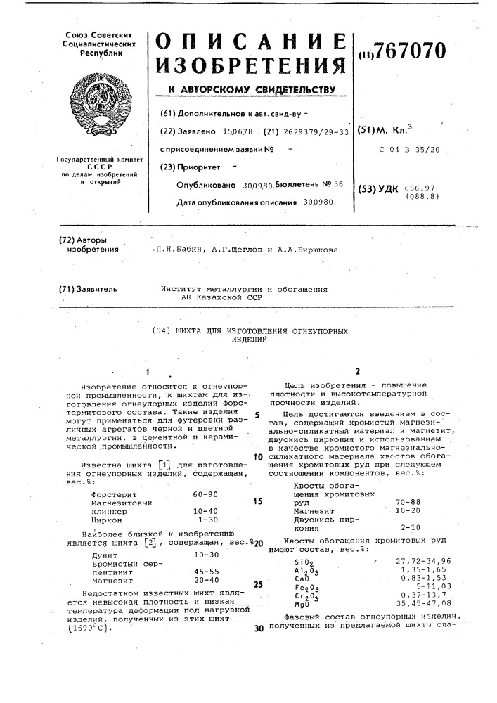 Шихта для изготовления огнеупорных изделий (патент 767070)