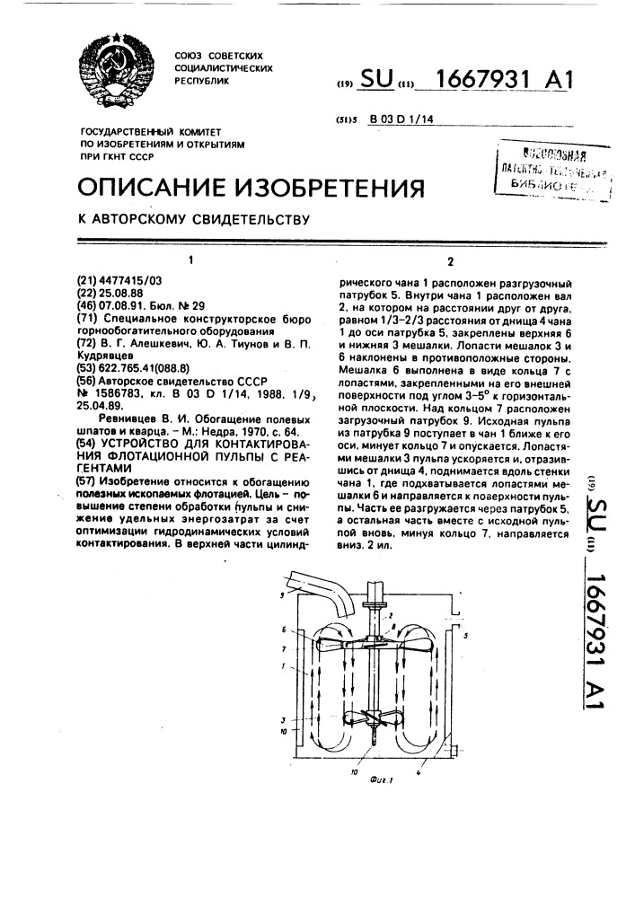 Устройство для контактирования флотационной пульпы с реагентами (патент 1667931)