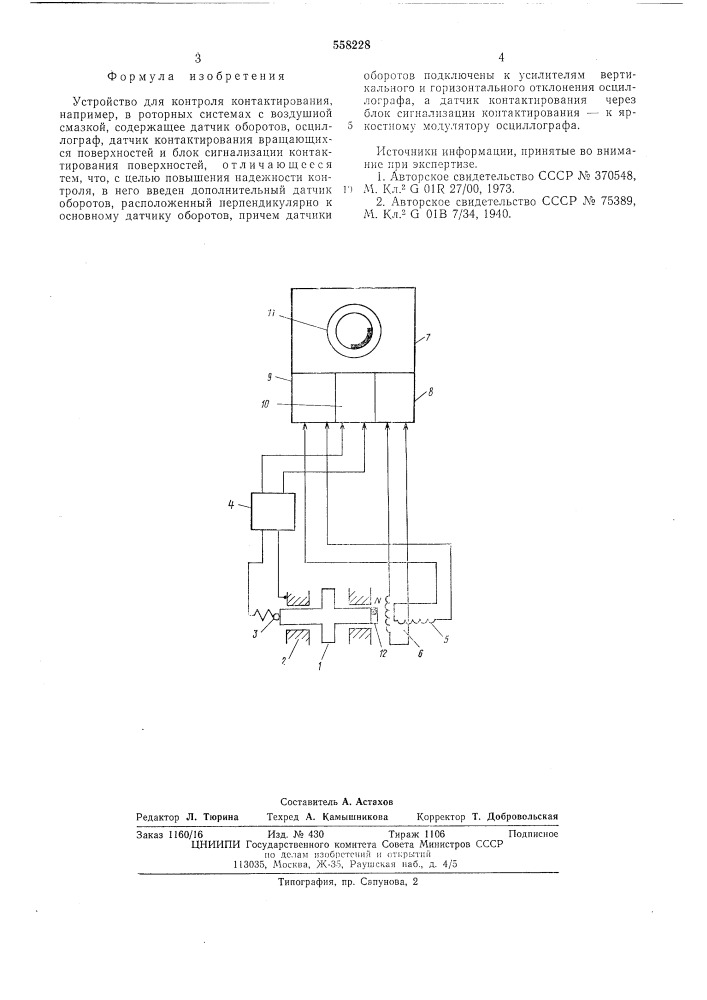 Устройство для контроля контактирования (патент 558228)