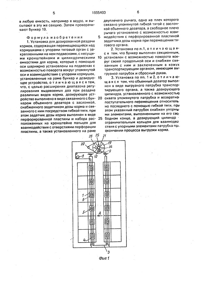 Установка для дозированной раздачи кормов (патент 1655403)