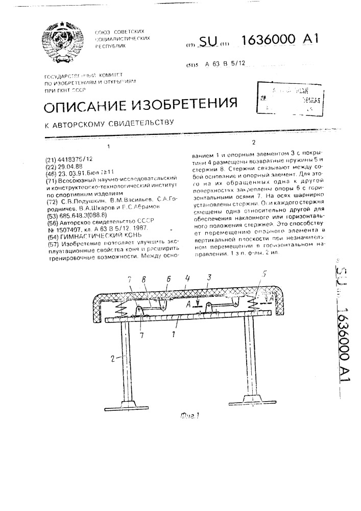 Гимнастический конь (патент 1636000)