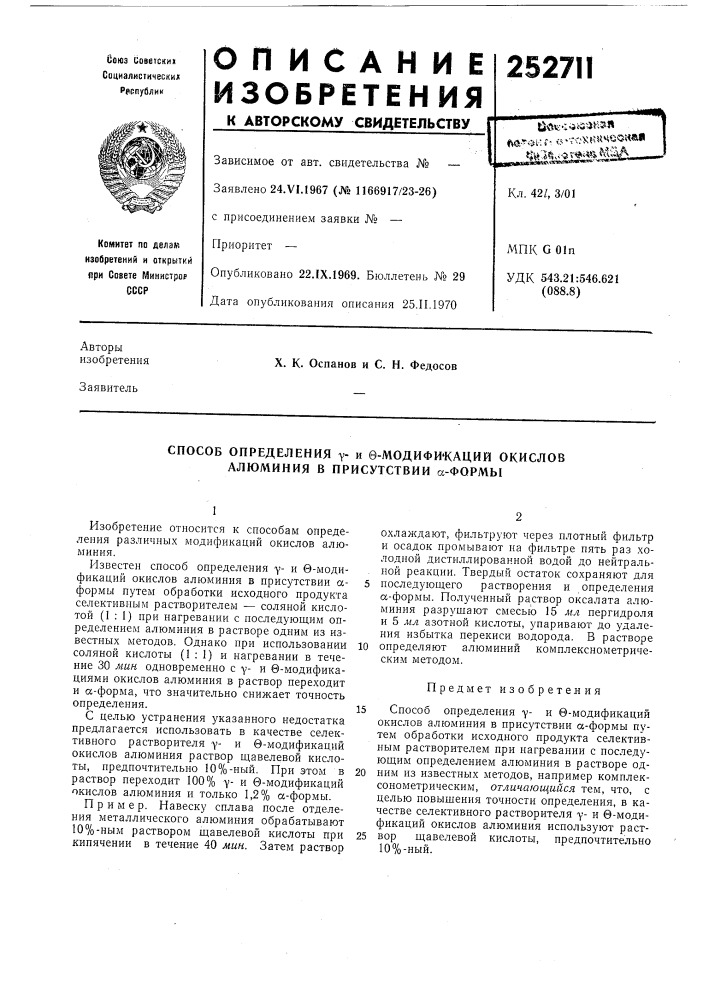 Способ определения уи в-модифи'каций окислов алюминия в присутствии «-формы (патент 252711)