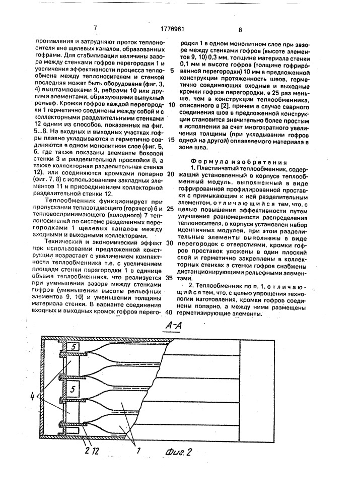 Пластинчатый теплообменник (патент 1776961)