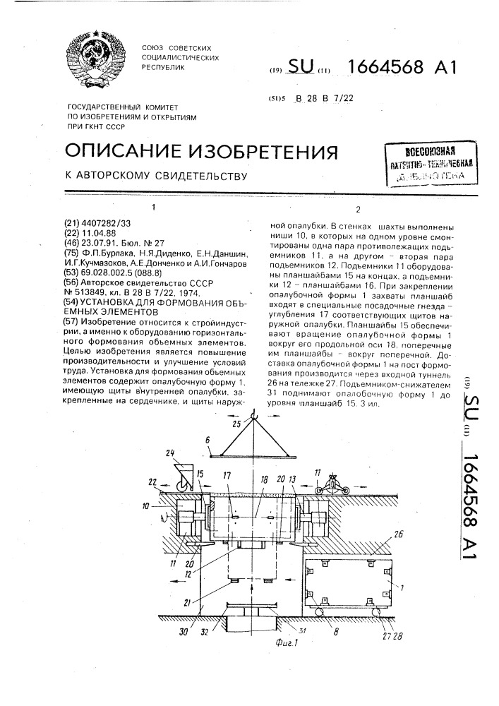 Установка для формования объемных элементов (патент 1664568)