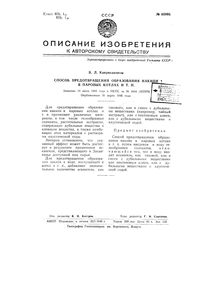 Способ предотвращения образования накипи в паровых котлах и т.п. (патент 65995)