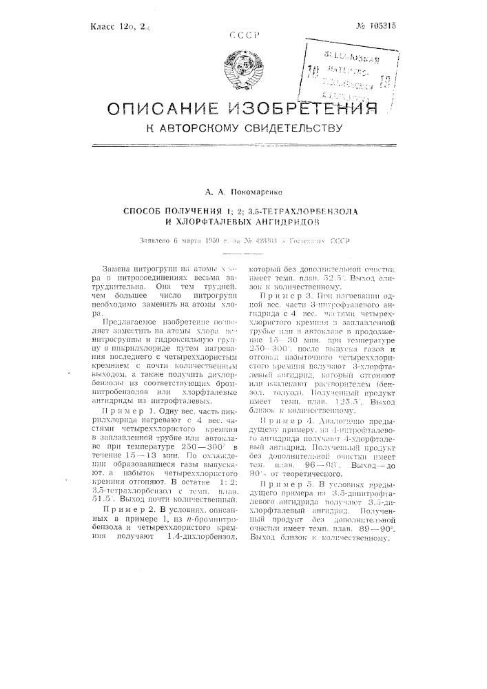 Способ получения 1, 2, 3, 5-тетрахлор-бензола и хлорфталевых ангидридов (патент 105315)