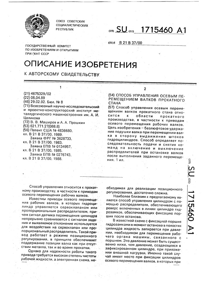 Способ управления осевым перемещением валков прокатного стана (патент 1715460)