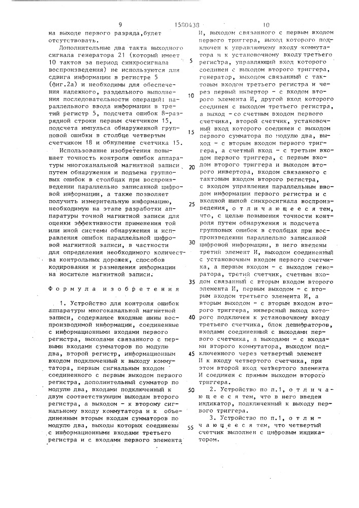 Устройство для контроля ошибок аппаратуры многоканальной магнитной записи (патент 1580438)