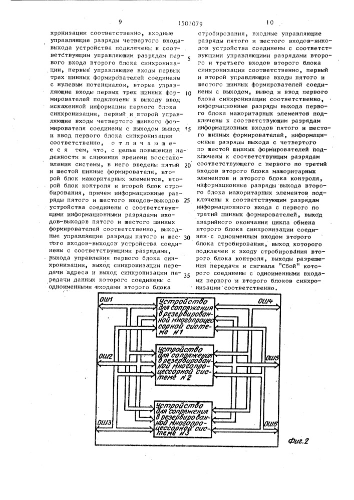 Устройство для сопряжения в резервированной многопроцессорной системе (патент 1501079)