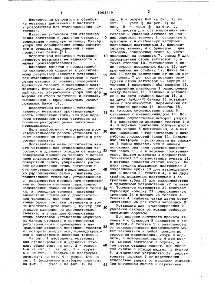 Установка для стапелирования заготовок и удаления отходов (патент 1063549)