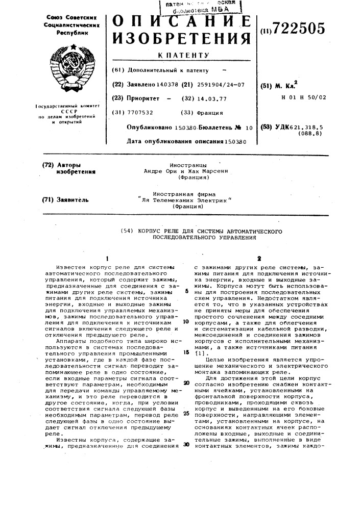 Корпус реле для системы автоматического последовательного управления (патент 722505)