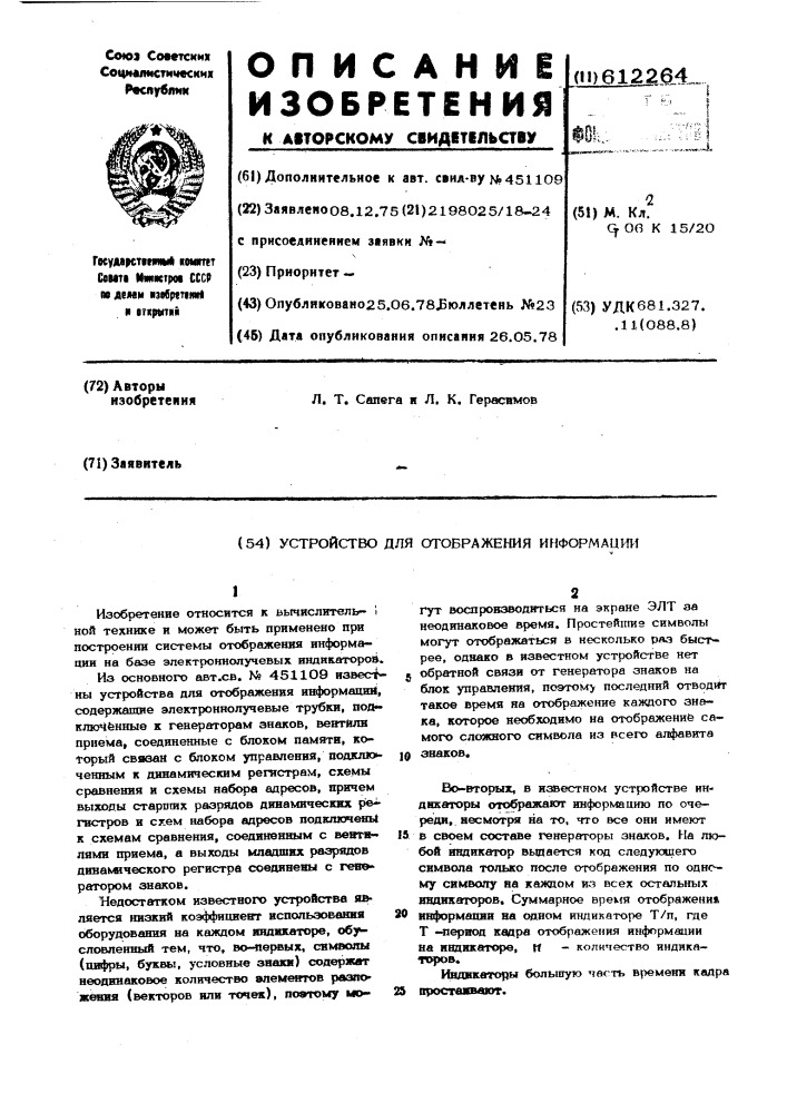 Устройство для отображения информации (патент 612264)