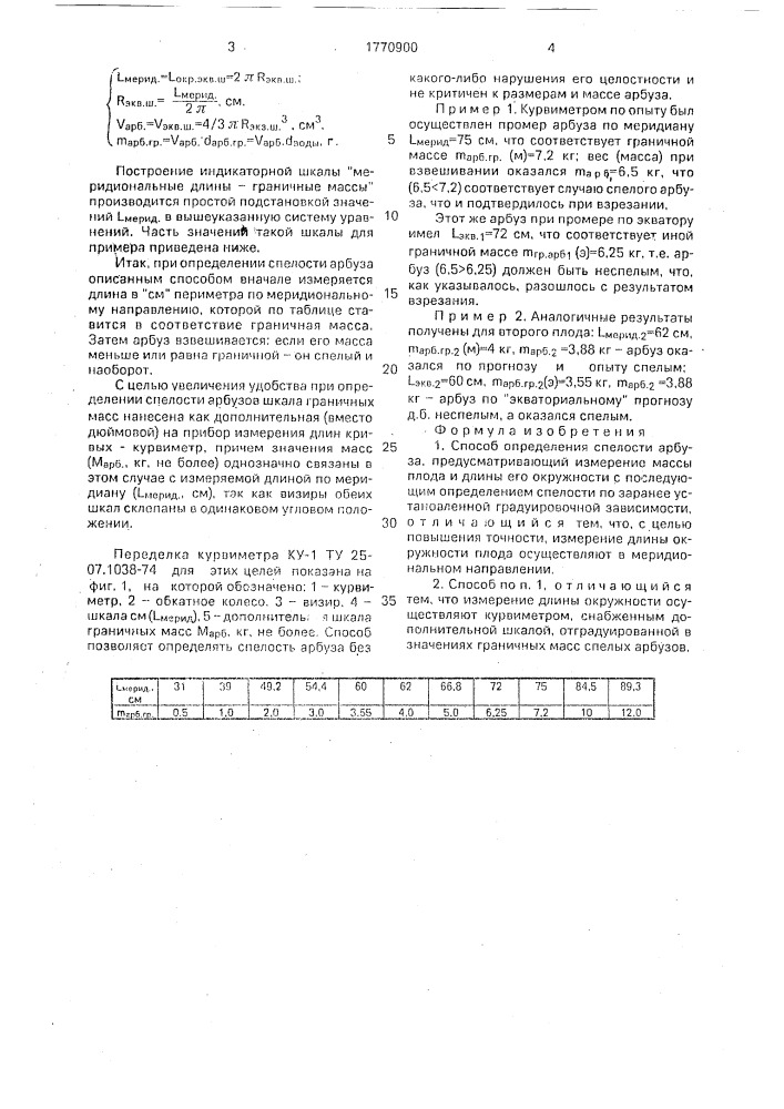Способ определения спелости арбуза (патент 1770900)