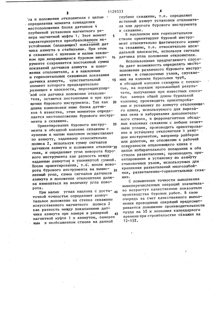 Способ определения местоположения бурового инструмента и его ориентирование в обсадной колонне (патент 1129333)