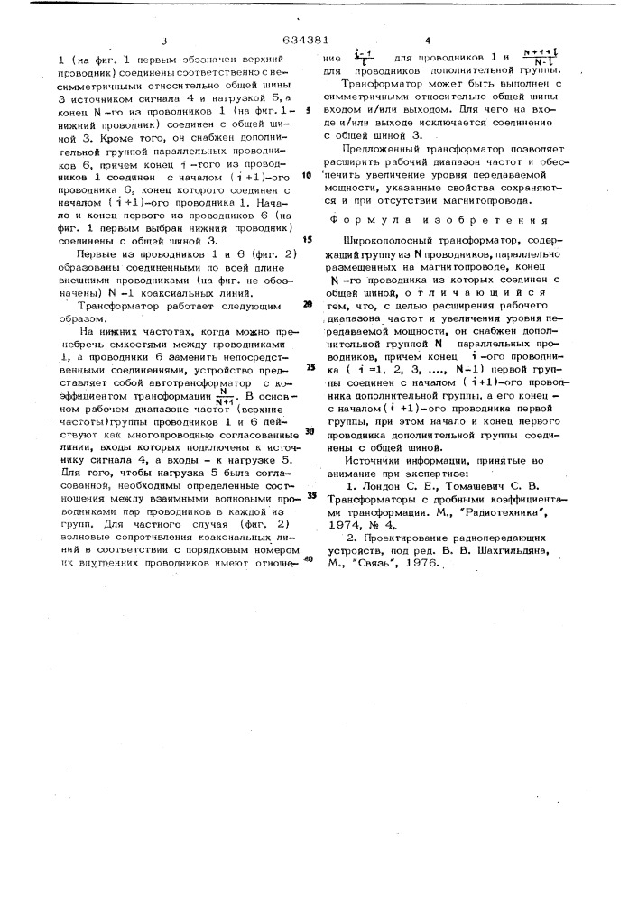 Широкополосный трансформатор (патент 634381)
