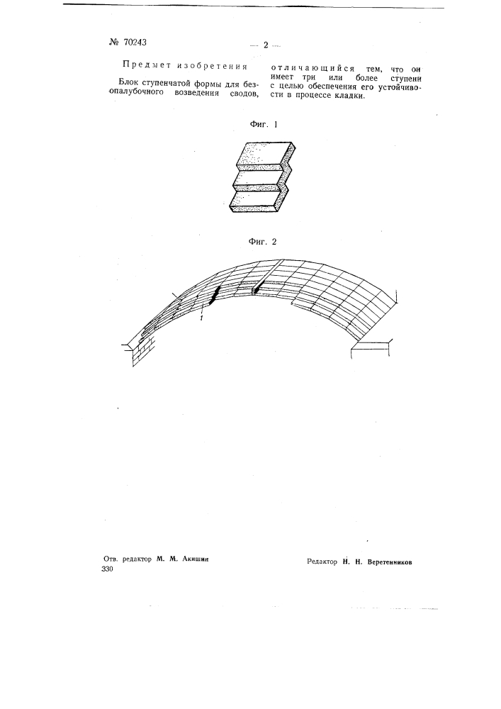 Блок ступенчатой формы для безопалубочного возведения цилиндрических сводов (патент 70243)
