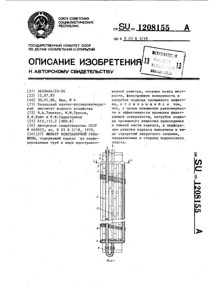 Фильтр водозаборной скважины (патент 1208155)