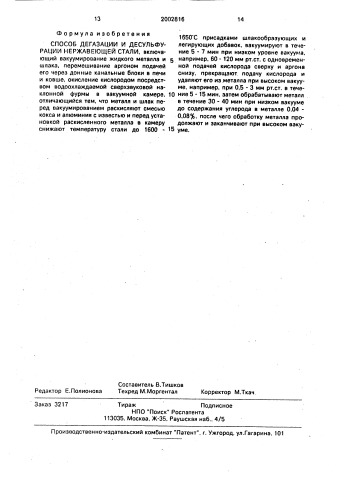 Способ дегазации и десульфурации нержавеющей стали (патент 2002816)