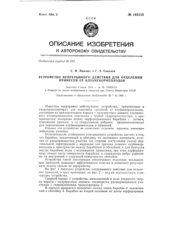 Устройство непрерывного действия для отделения примесей от клубнекорнеплодов (патент 146255)