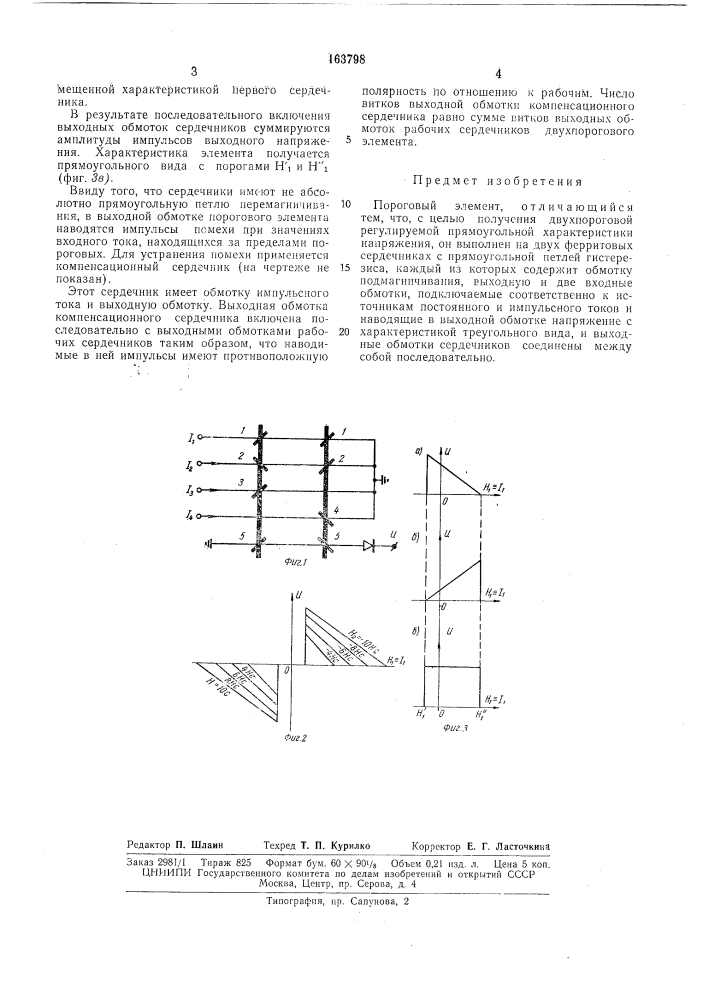 Пороговый элемент (патент 163798)