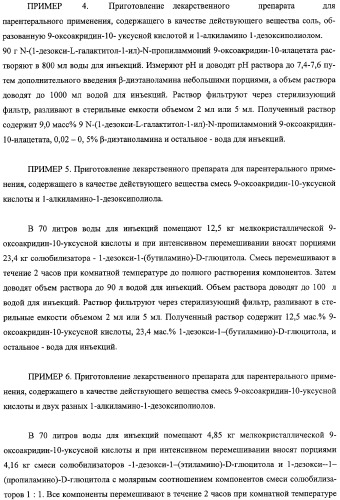 Соли 1-алкиламино-1-дезоксиполиолов с 9-оксоакридин-10-уксусной кислотой, лекарственные препараты на их основе, применение, способы профилактики и лечения (патент 2326115)