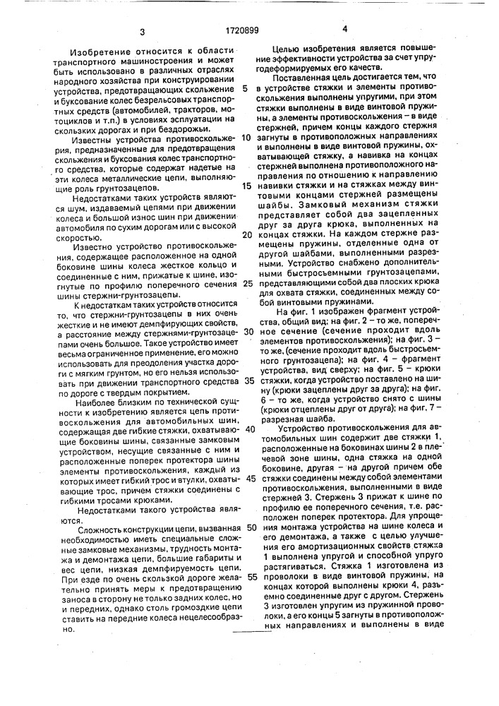 Устройство противоскольжения для автомобильных шин инженера плясова (патент 1720899)