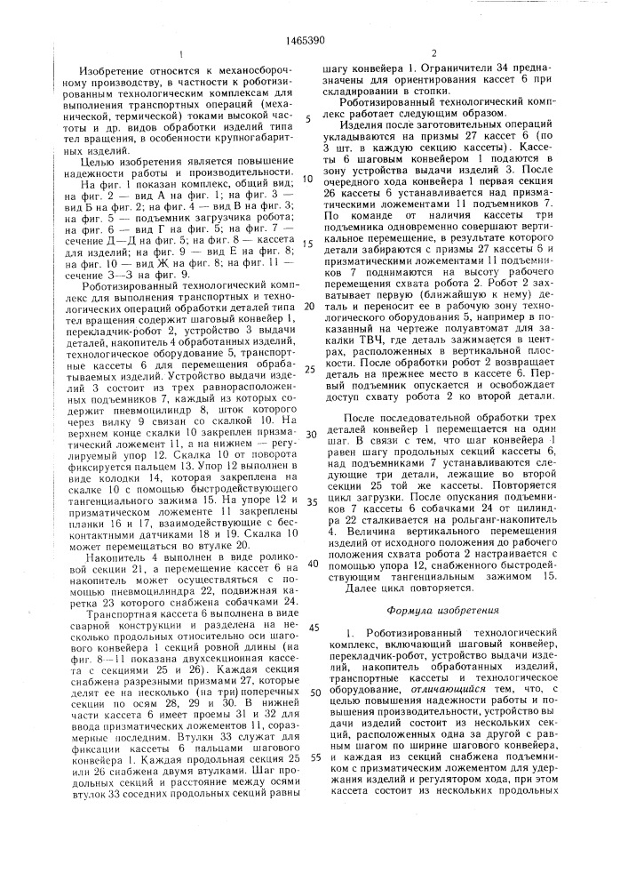 Роботизированный технологический комплекс (патент 1465390)