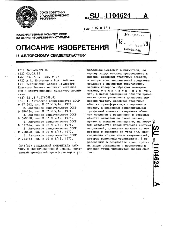 Трехфазный умножитель частоты с непосредственной связью (патент 1104624)