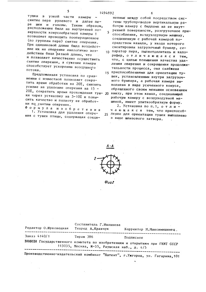 Установка для удаления оперения с тушек птицы (патент 1494892)