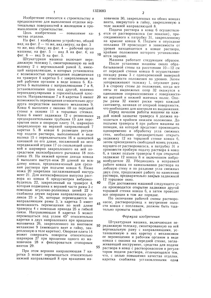 Штукатурная машина (патент 1323683)