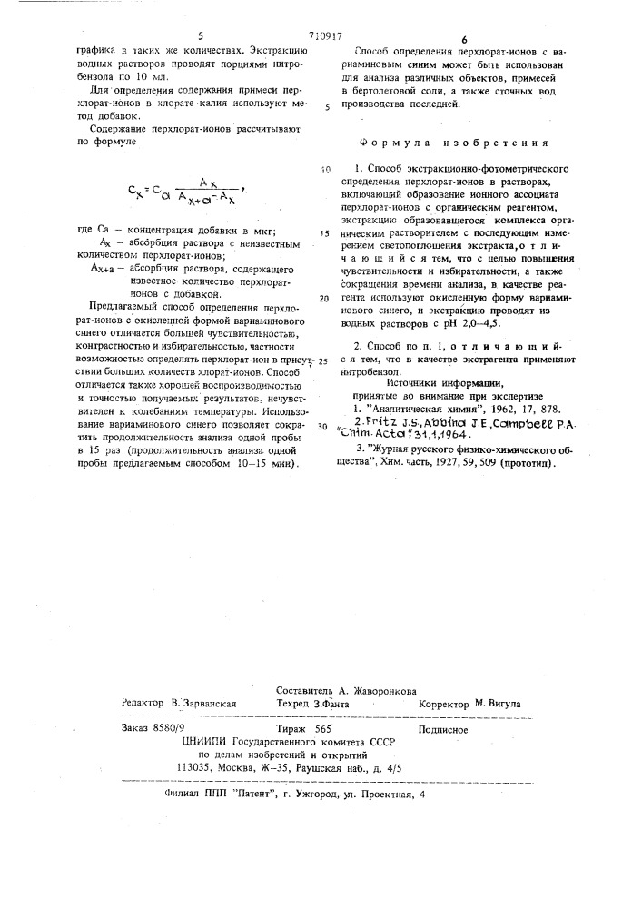 Способ экстракционно-фотометрического определения перхлорат- ионов (патент 710917)