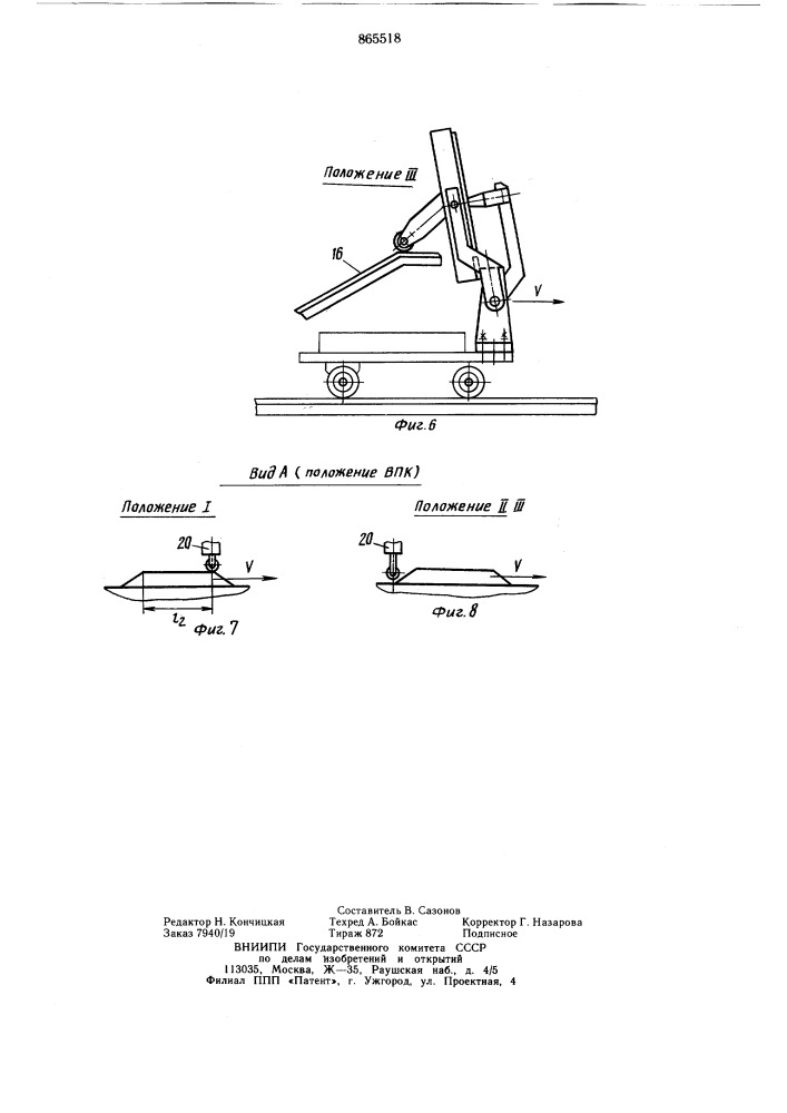 Устройство для нагружения и разгрузки безопочных песчаных литейных форм (патент 865518)